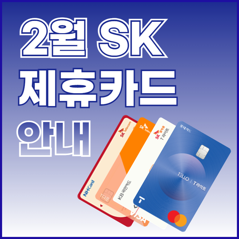 SK텔레콤 2월 제휴카드 혜택으로 더블할인받으세요!!