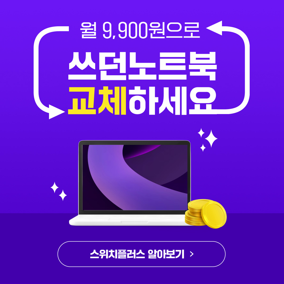 월 9,900원으로 노트북·태블릿 새 제품 교체!