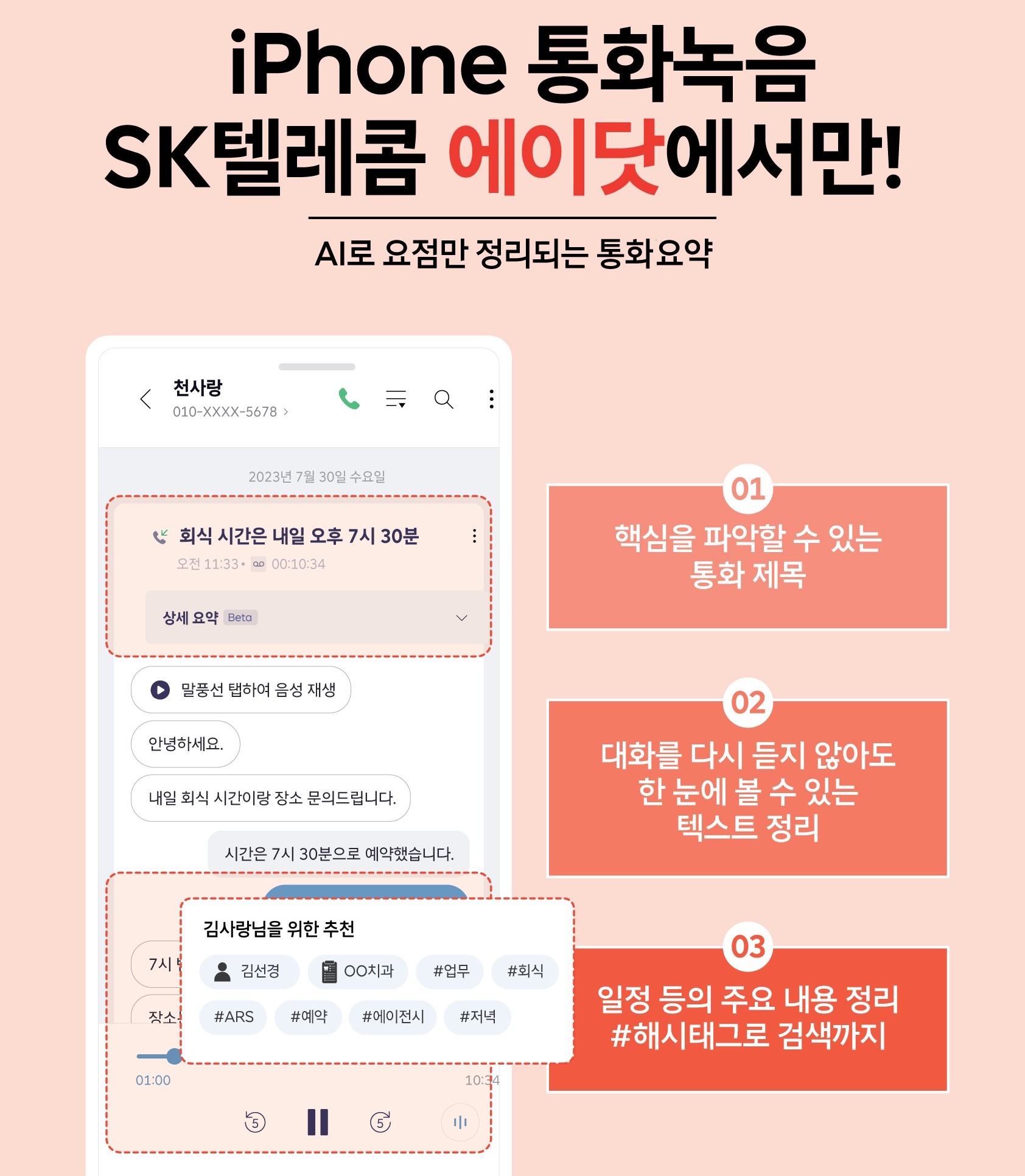 오직 SKT에서만 아이폰 통화 녹음