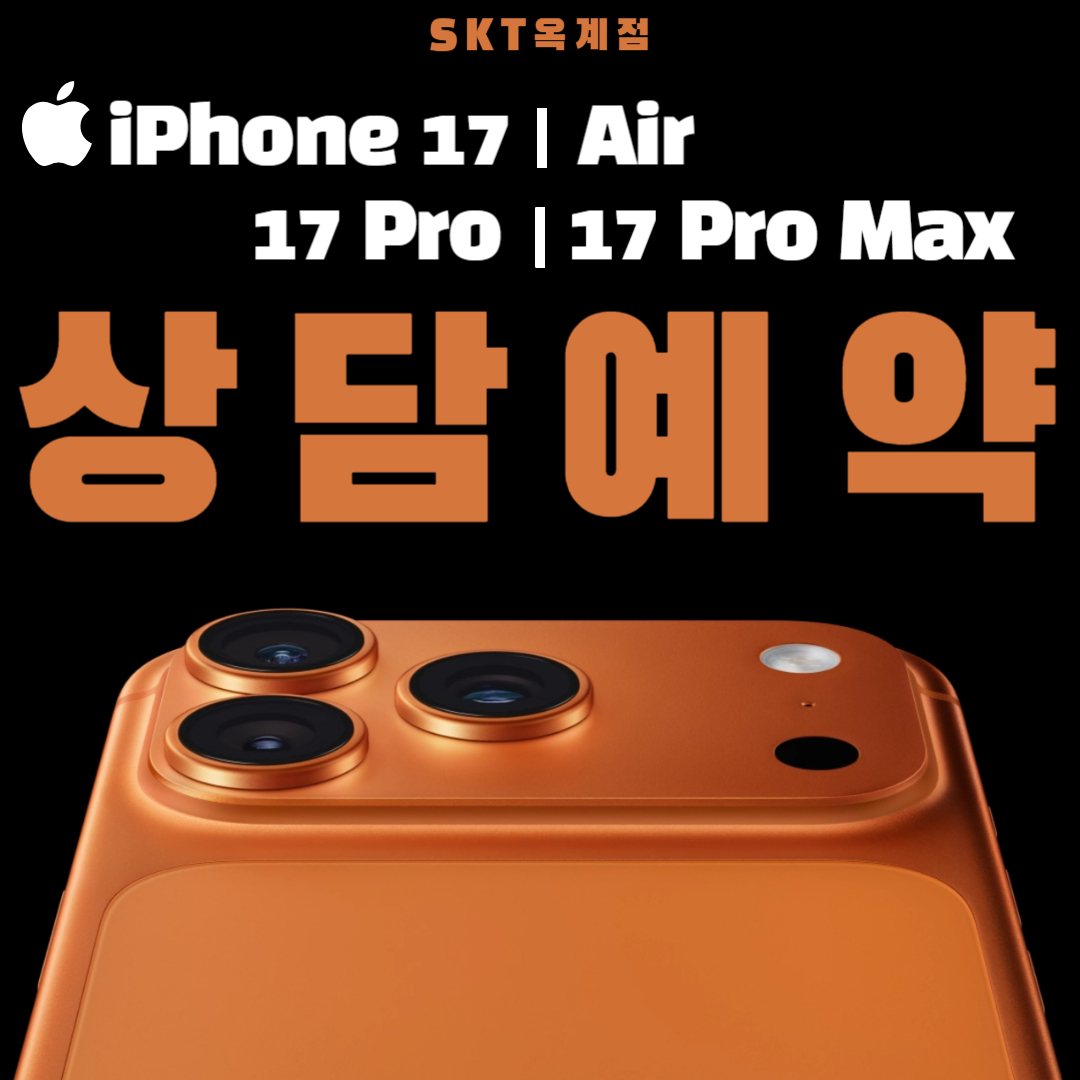 🛍️아이폰17 반값 찬스, 10월까지!🍎