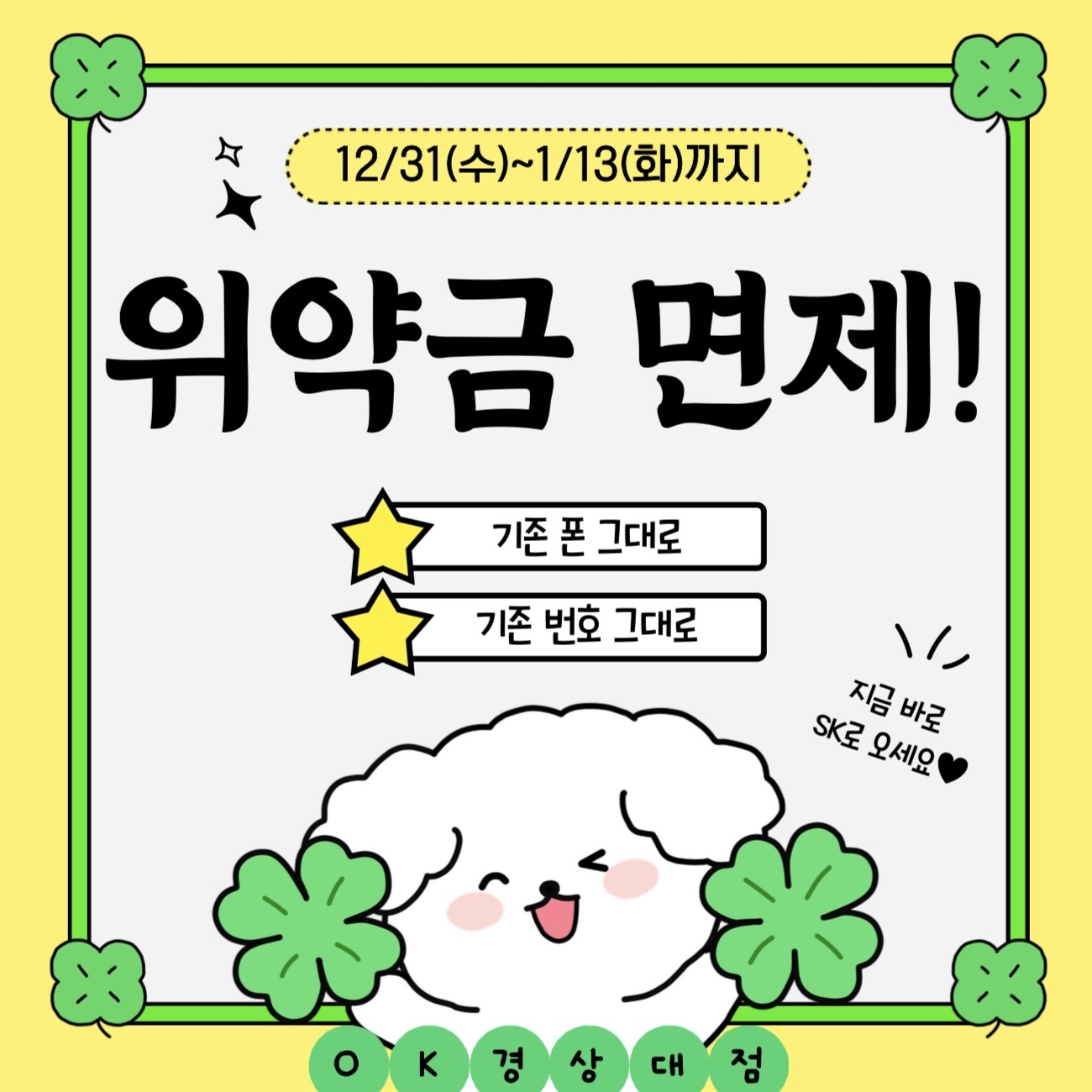 쓰던 폰 쓰던 번호 그래도 SK로 오세요💖