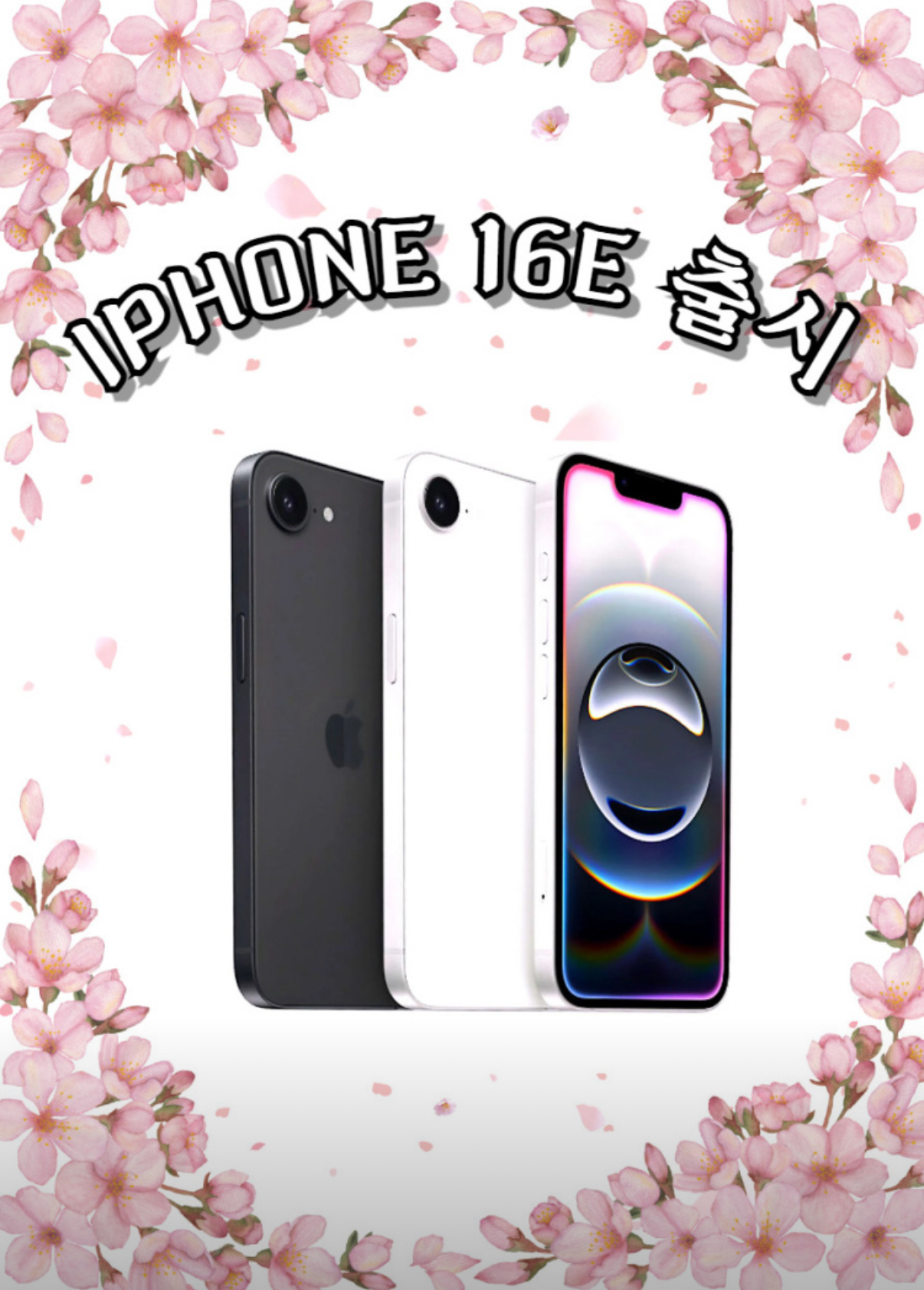 🌸아이폰 16E 출시🌸