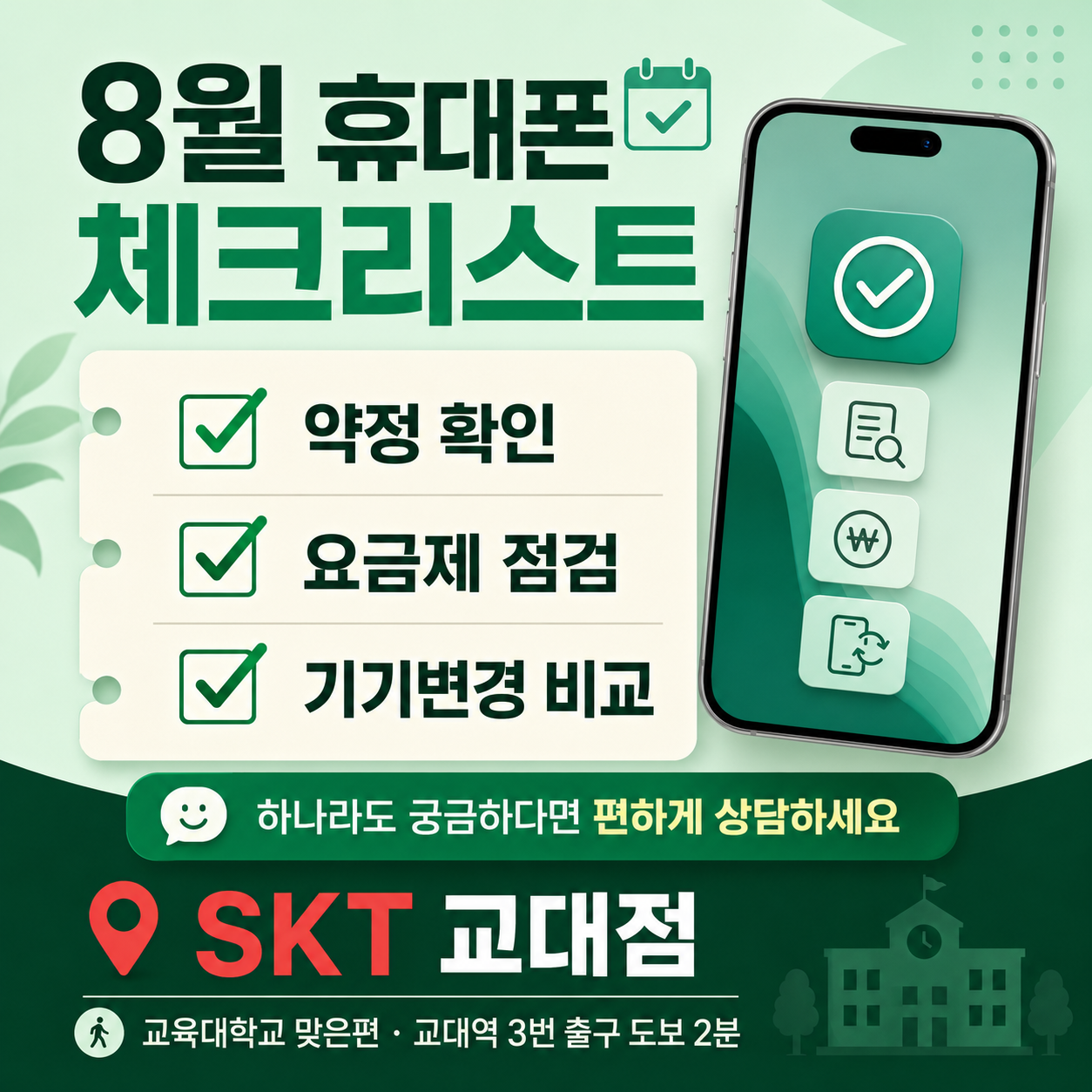 📱 8월 휴대폰, 그냥 지나치지 마세요! ✅