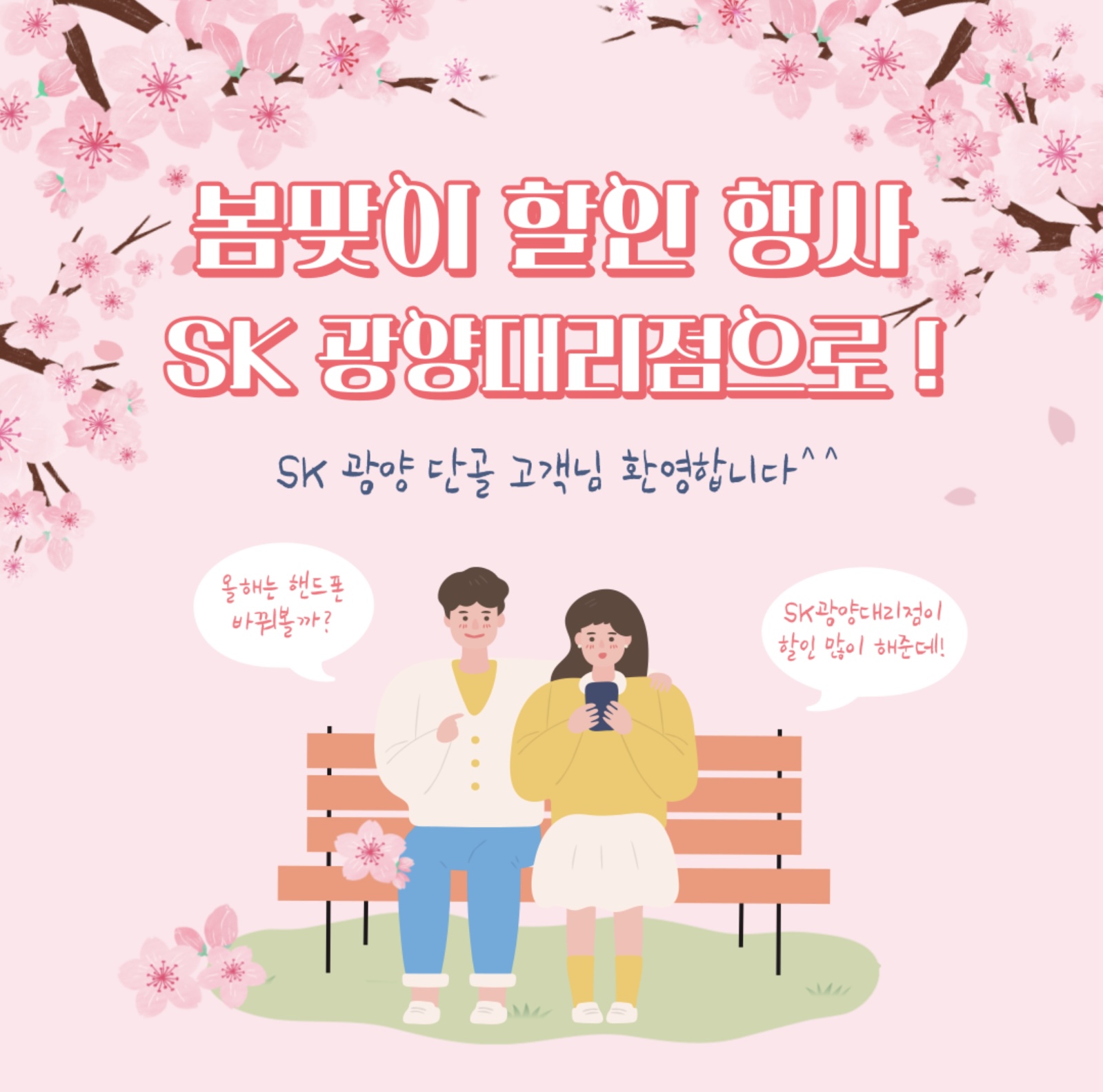 🌸꽃놀이 시즌 좋은 휴대폰으로 교체하세요🌸
