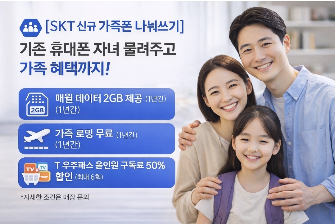 가족폰 나눠쓰기로 혜택받으세요!!!