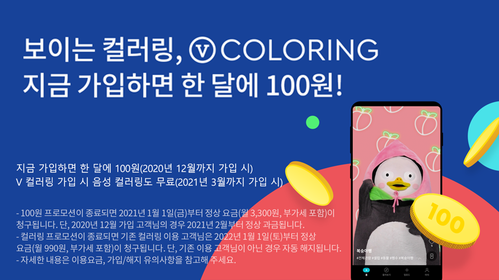 보이는 컬러링 <V컬러링>을 월 100원에 이용하세요!