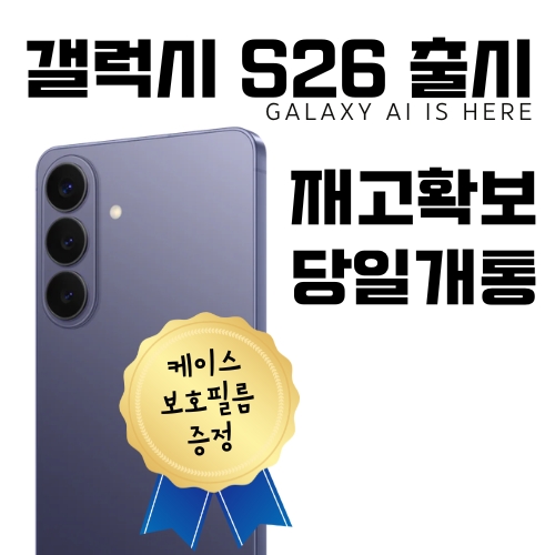 ★갤럭시 S26 즉시개통 시작!★