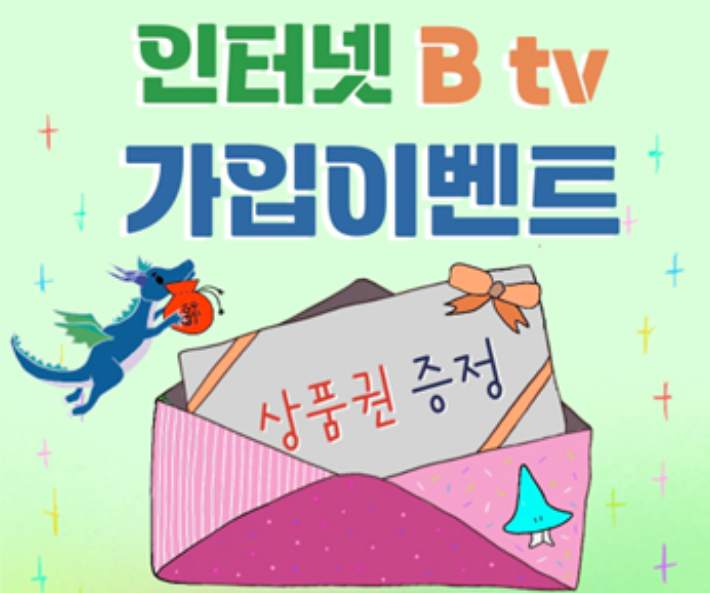 [인터넷 ♥ BTV]가입이벤트 최대 사은품증정