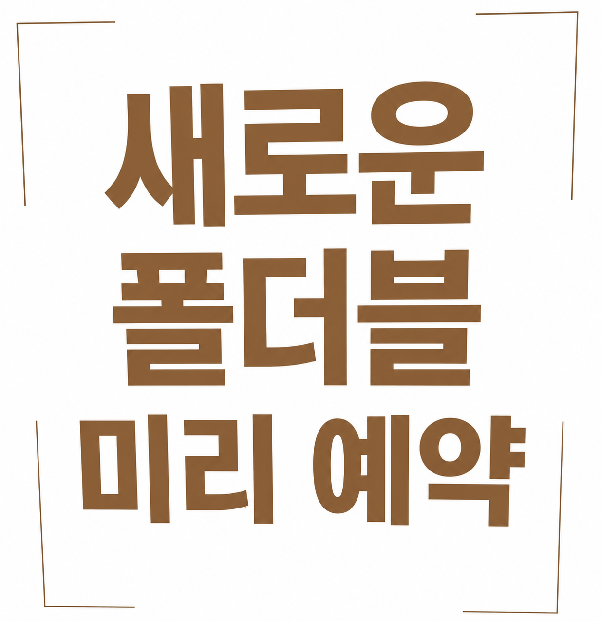 새로운 폴더블 미리예약하세요♡