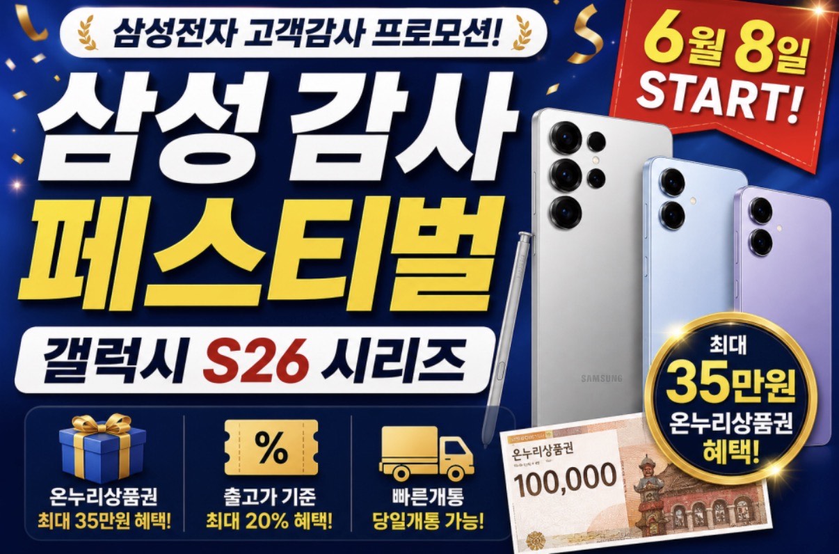 갤럭시 S26 구매하고 최대 35만원 상당 온누리상품권 혜택 받으세요