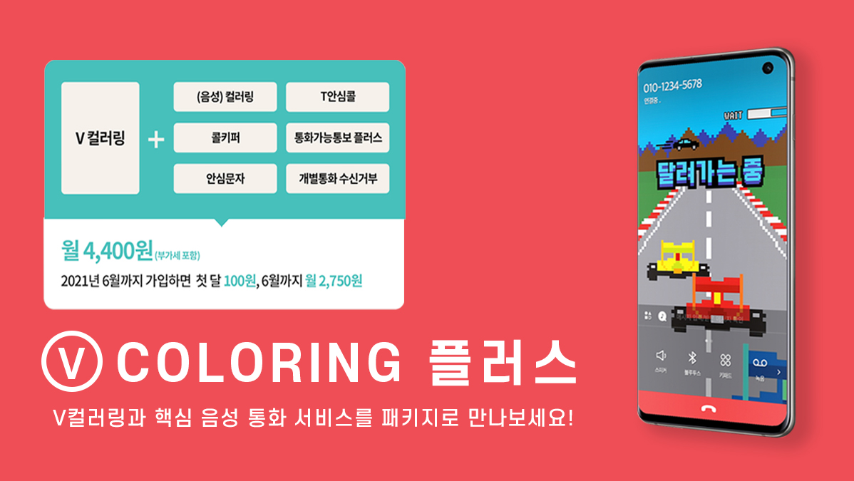 V컬러링 플러스 혜택