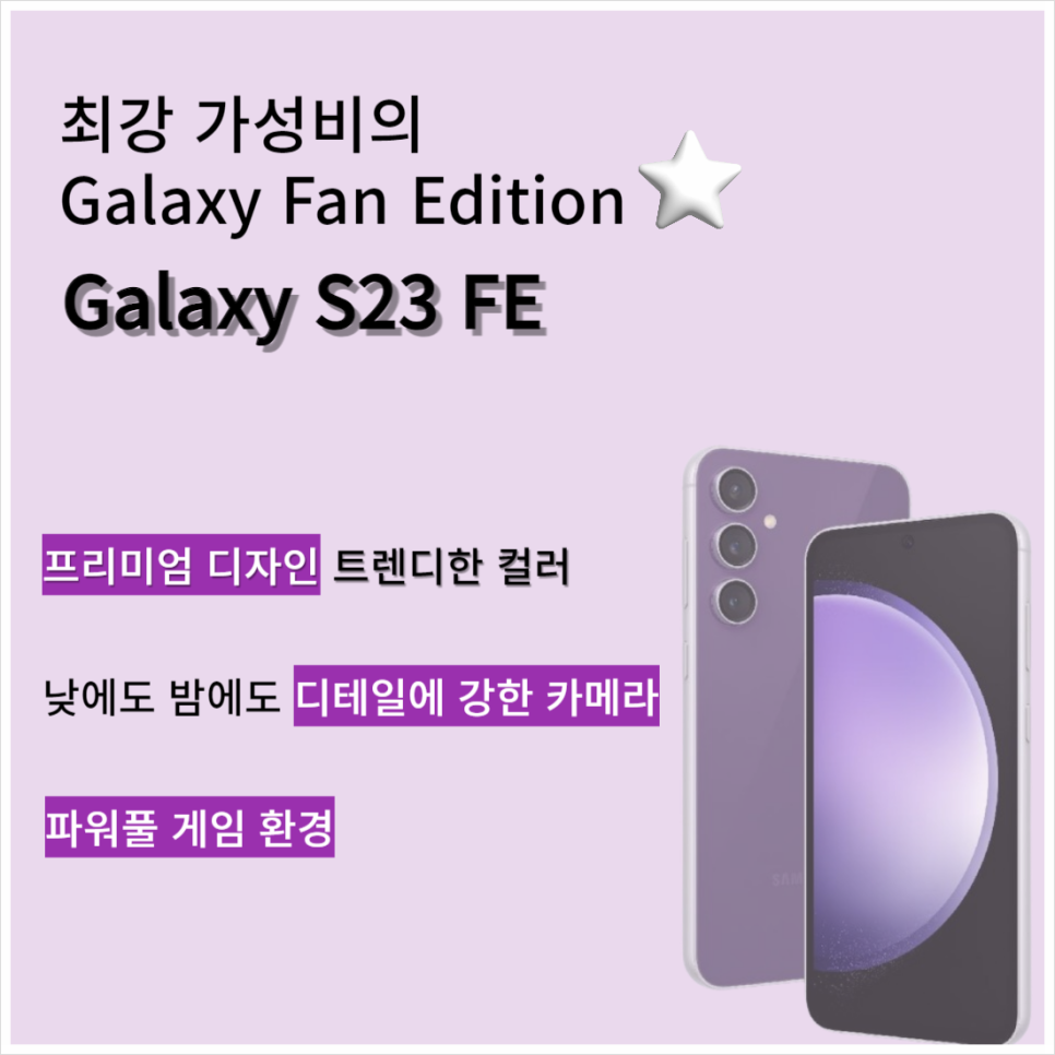 갤럭시 S23FE (SM-F711) 최신 정보 및 리뷰