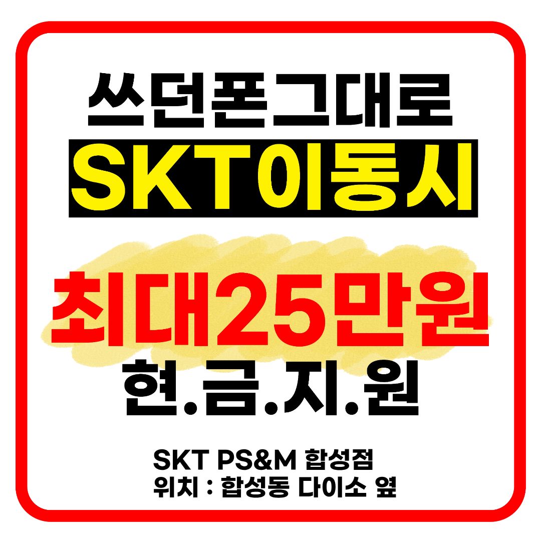 번호 그대로 sk 이동 시 혜택