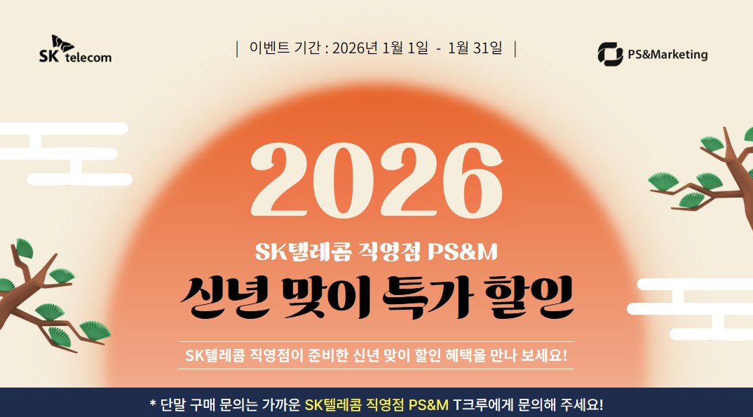 2026 신년 맞이 역대급 스마트폰 할인 혜택!