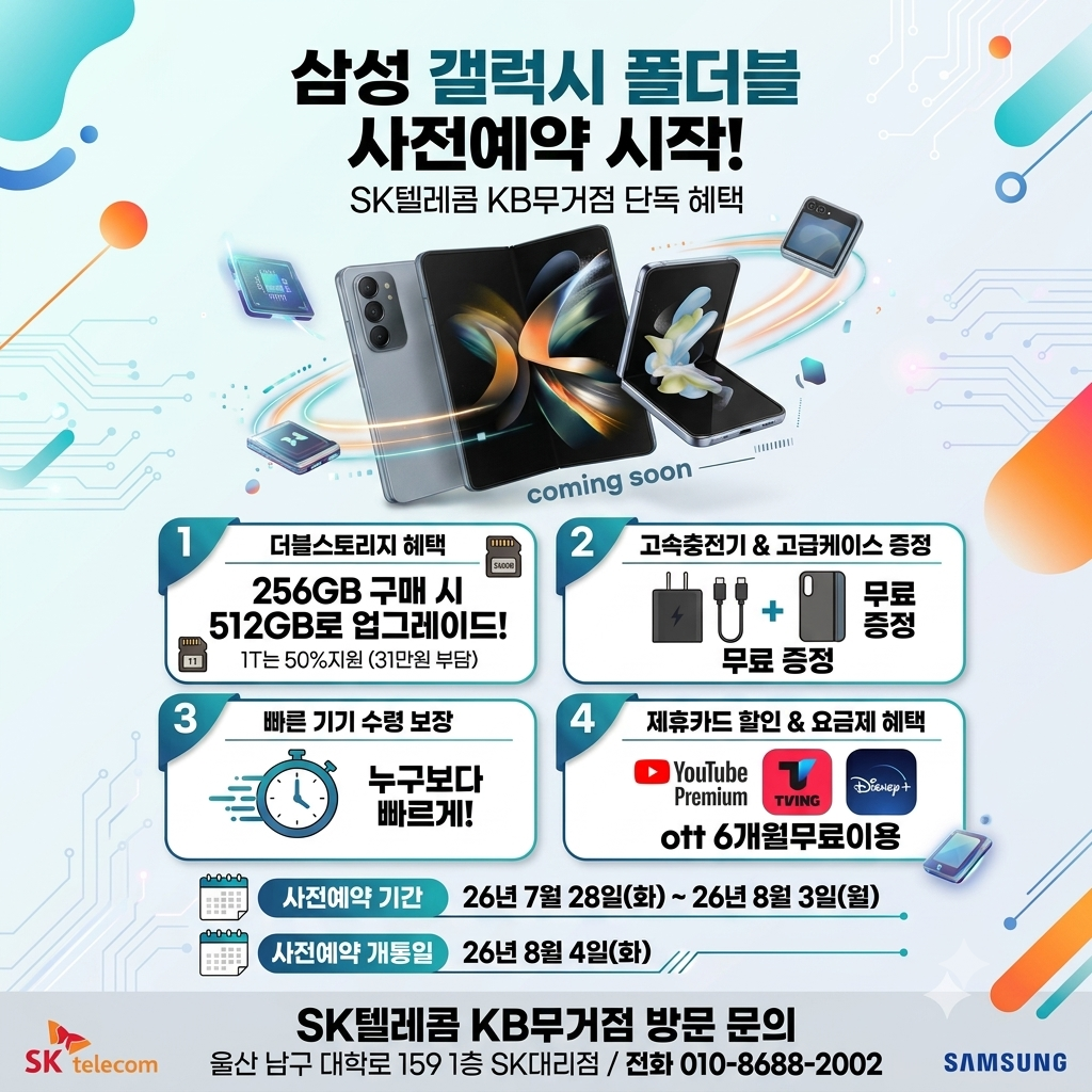 [울산 SKT] 갤럭시 Z 폴드8·플립8 사전예약 필수 코스! KB무거점 단독 혜택 안내