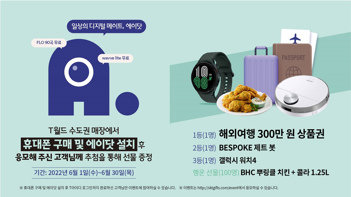 에이닷 이용하고 300만원 여행상품권 까지