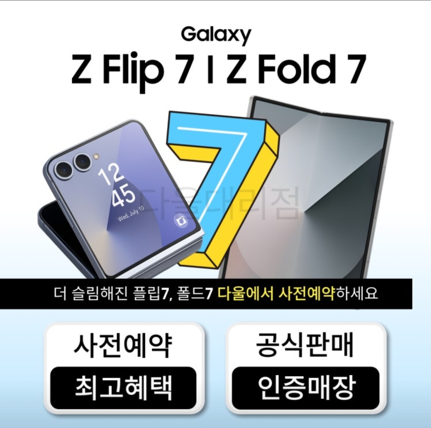 폴더블7 사전예약은 다울대리점 율하직영점에서!!