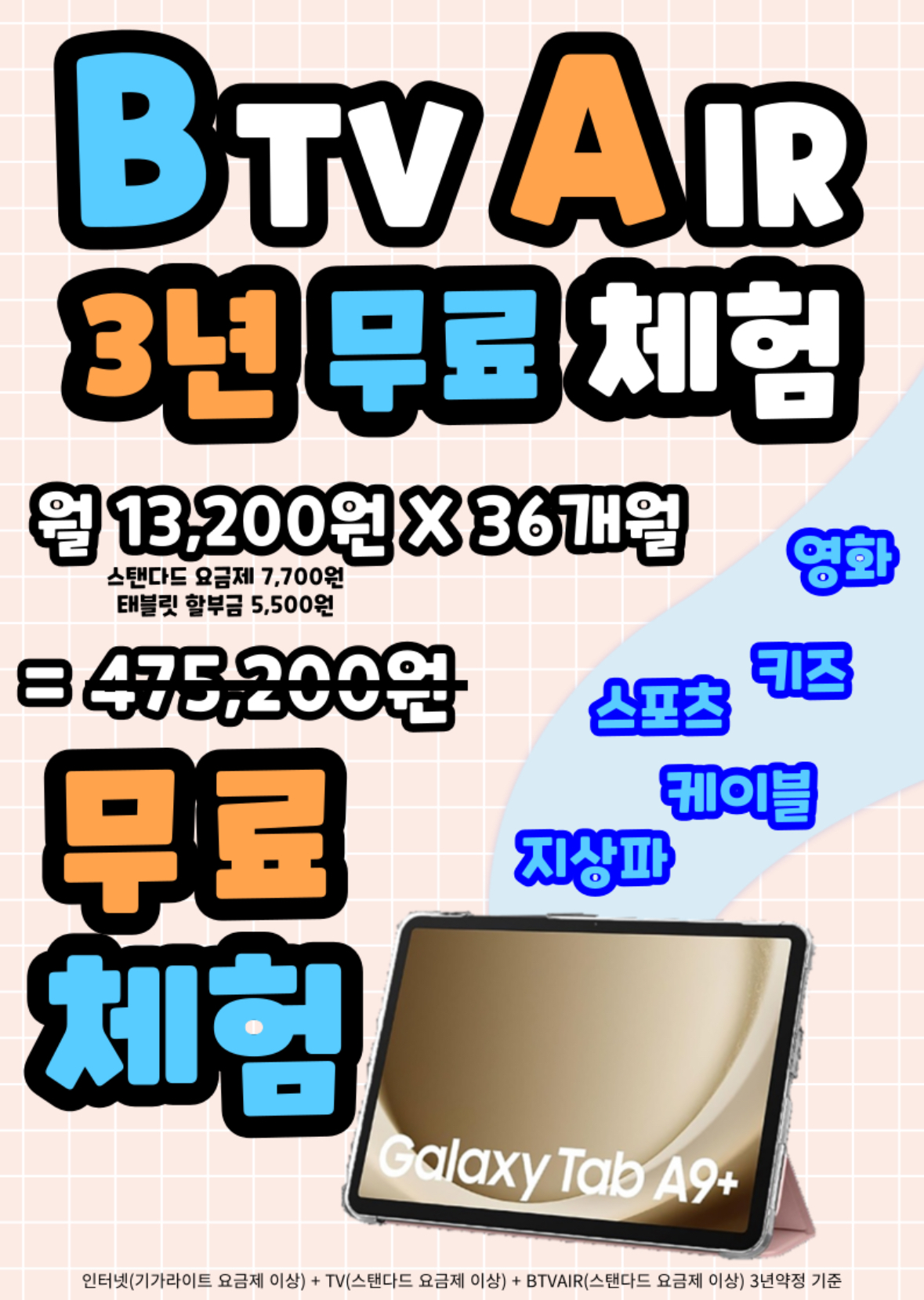 BTV AIR 3년 무료 체험 프로모션