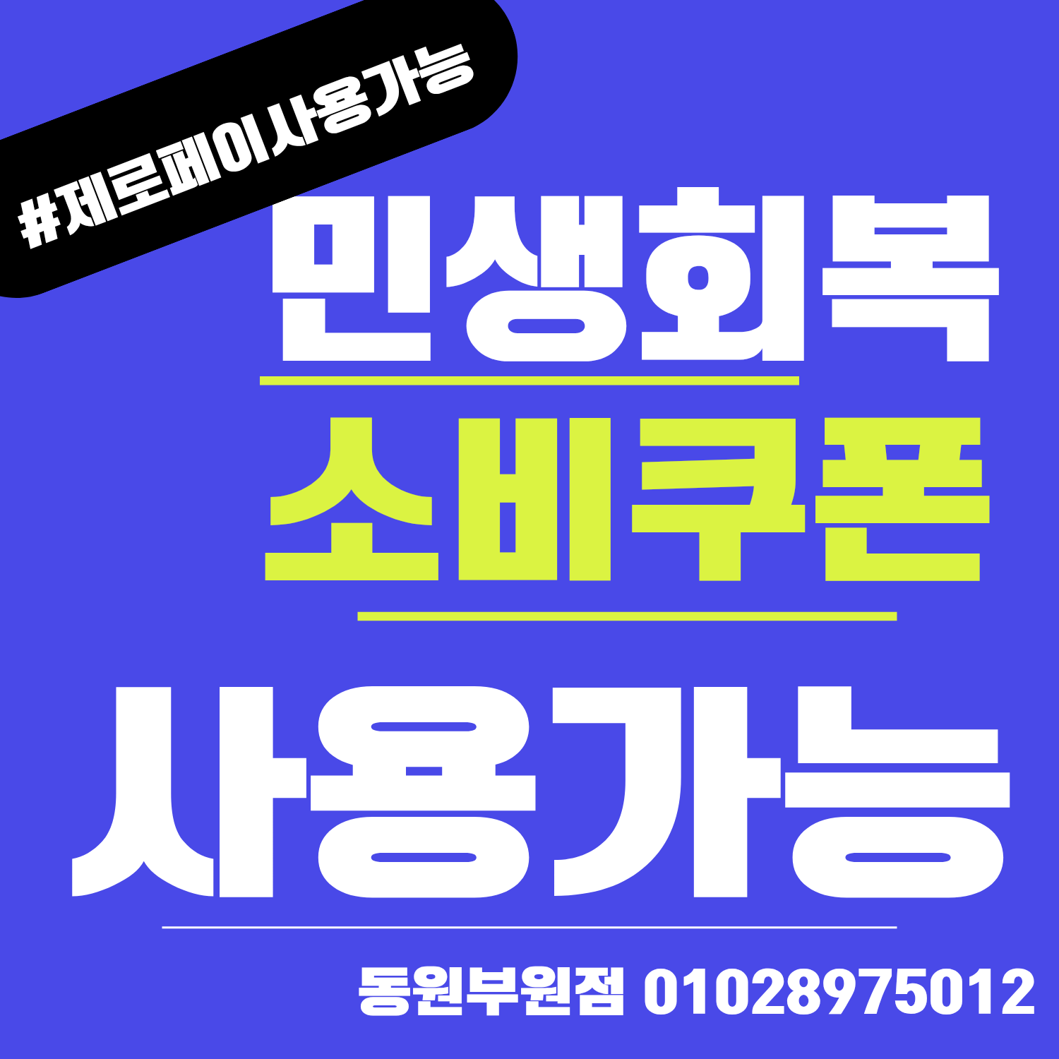 민생지원금 사용가능 매장