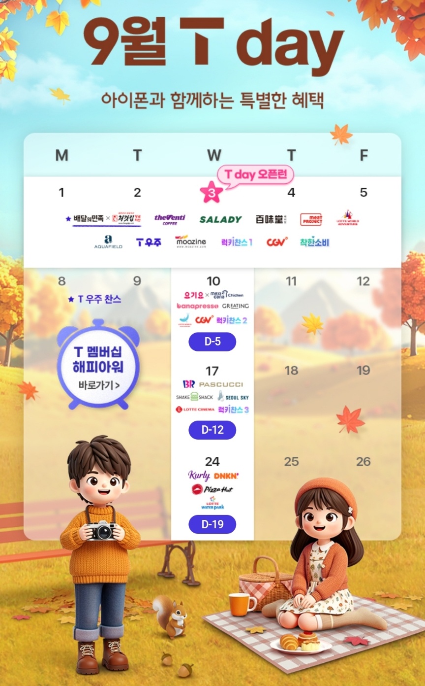 9월에도 풍성한 T Day혜택