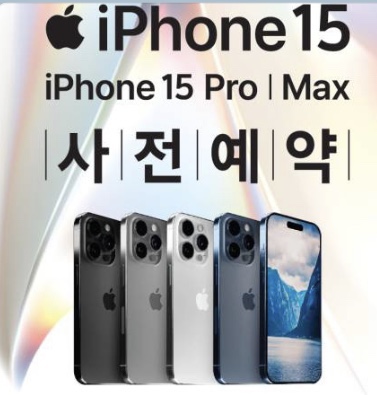 아이폰 15 (UItra) 사전예약 이벤트
