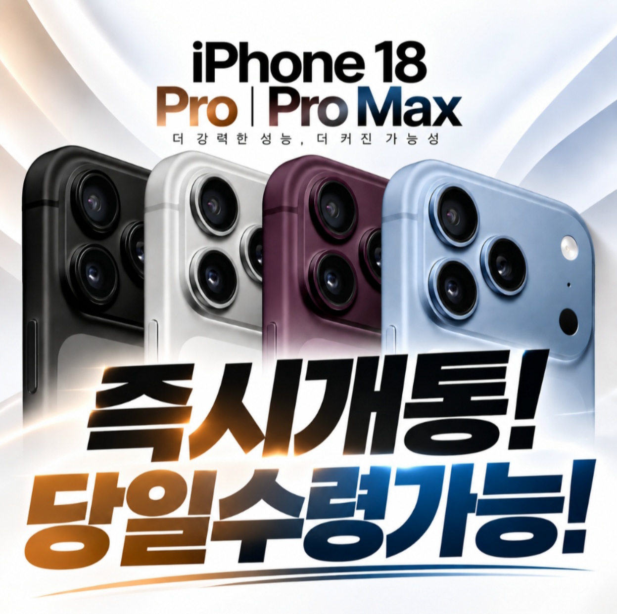 아이폰18 Pro·Pro Max 즉시개통! 당일수령 가능🍎