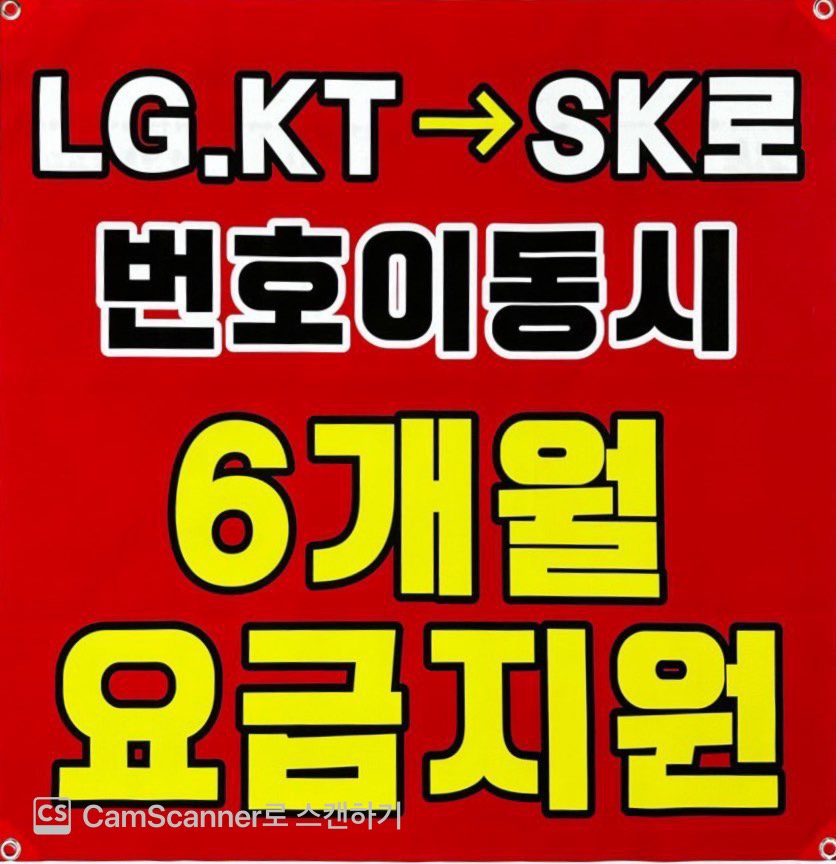 LG.KT -> SK 이동 시 최대 혜택 이벤트