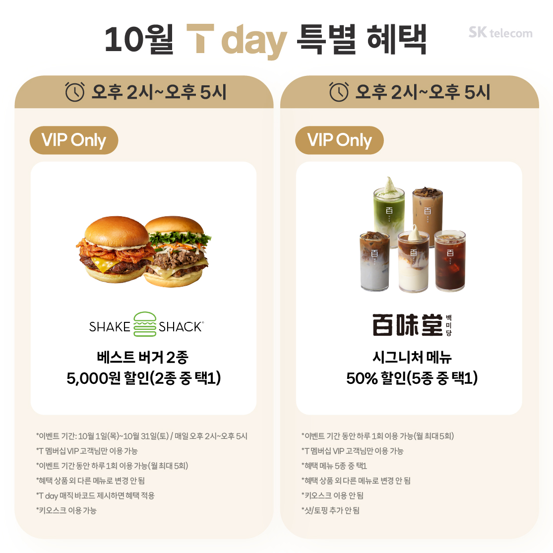 10월 T day 특별 혜택