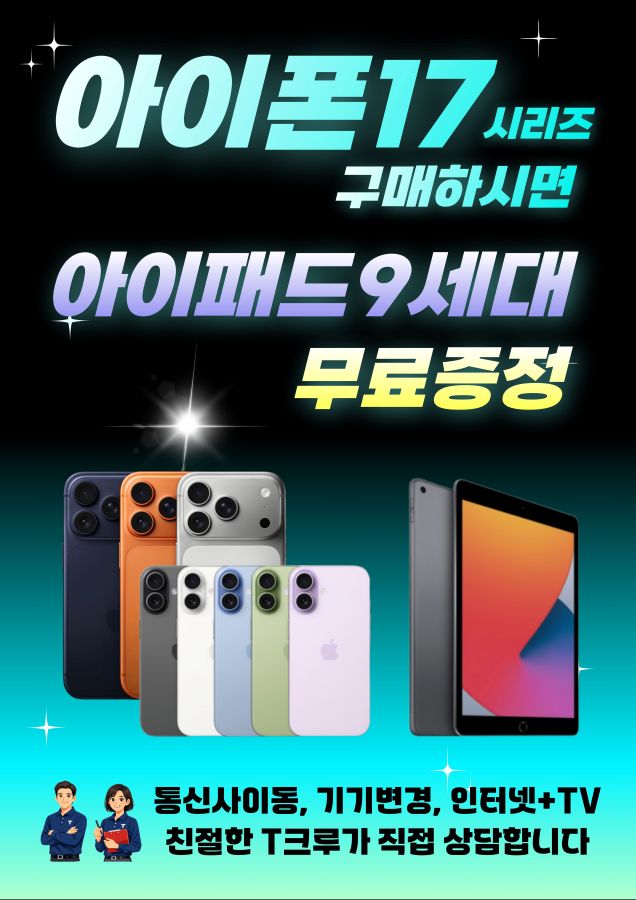 아이폰17구매하고 아이패드9세대 셀룰러 받자!