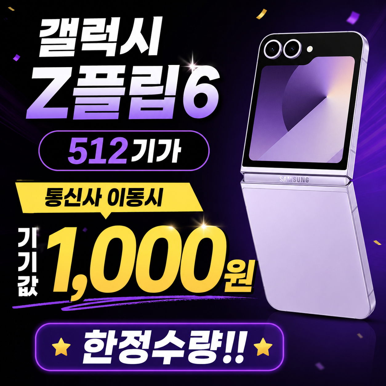 📢갤럭시 Z플립6(512G) 특판(번호이동)