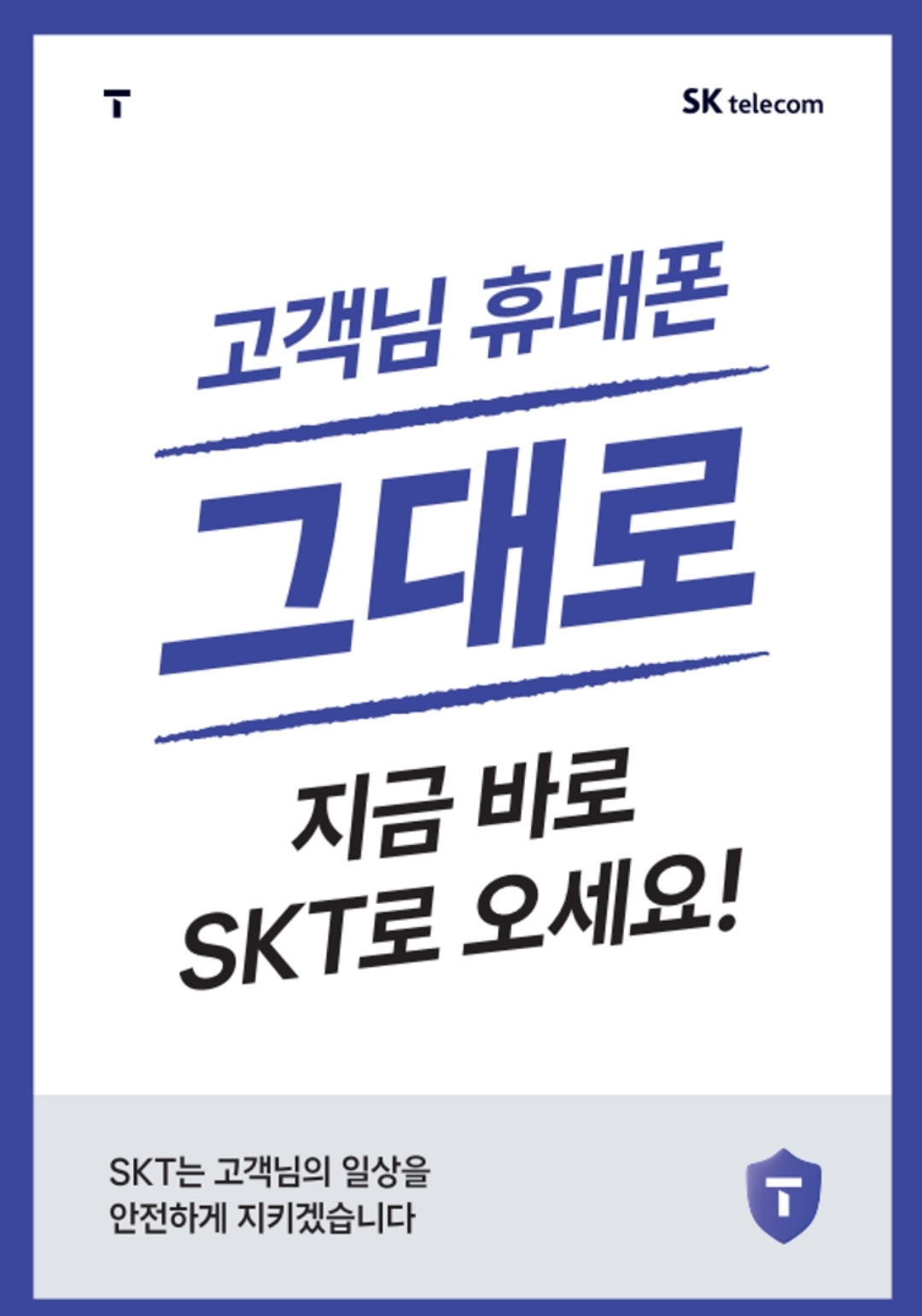 고객님 휴대폰 그대로 지금 SKT로 오세요!!