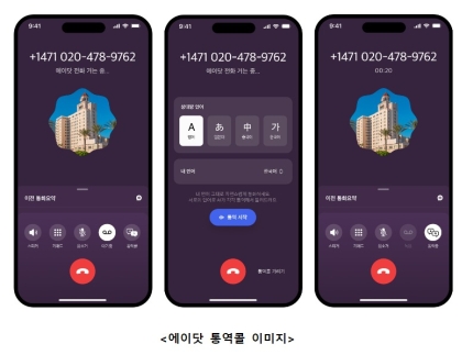 에이닷 통시통역출시