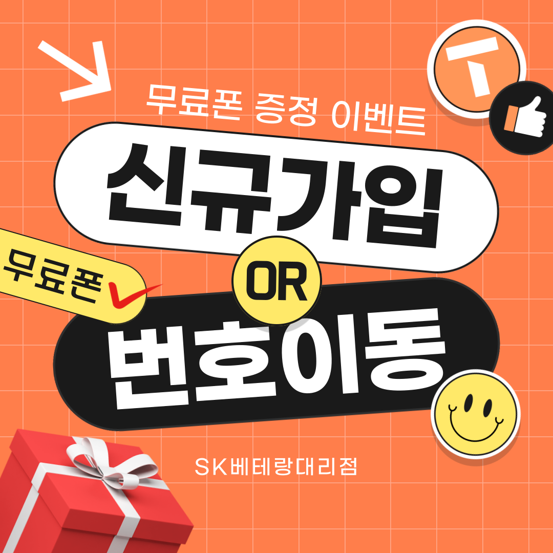 📣 SKT 신규가입 & 번호이동 혜택 안내