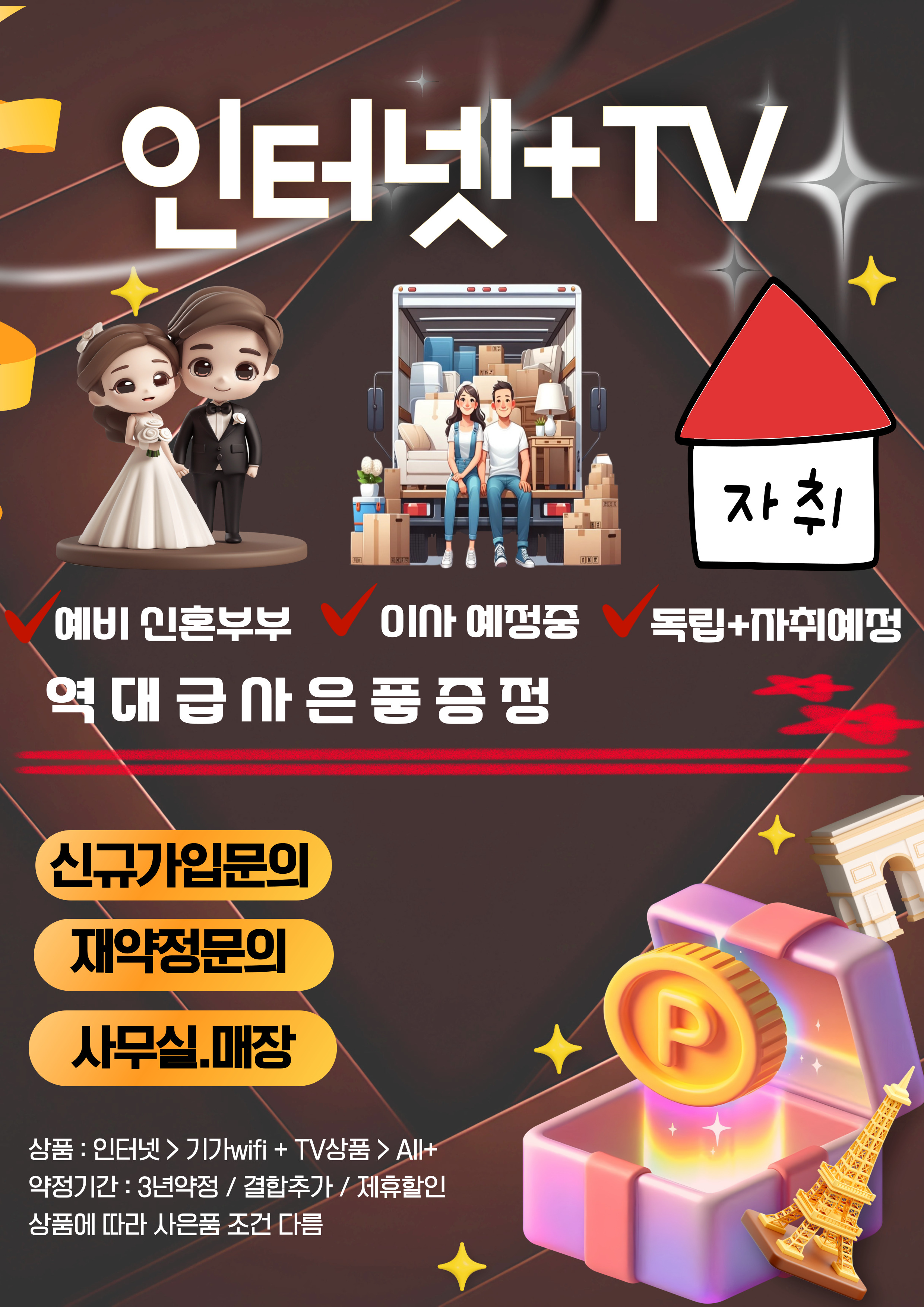 6월 한정 인터넷+TV 가입시