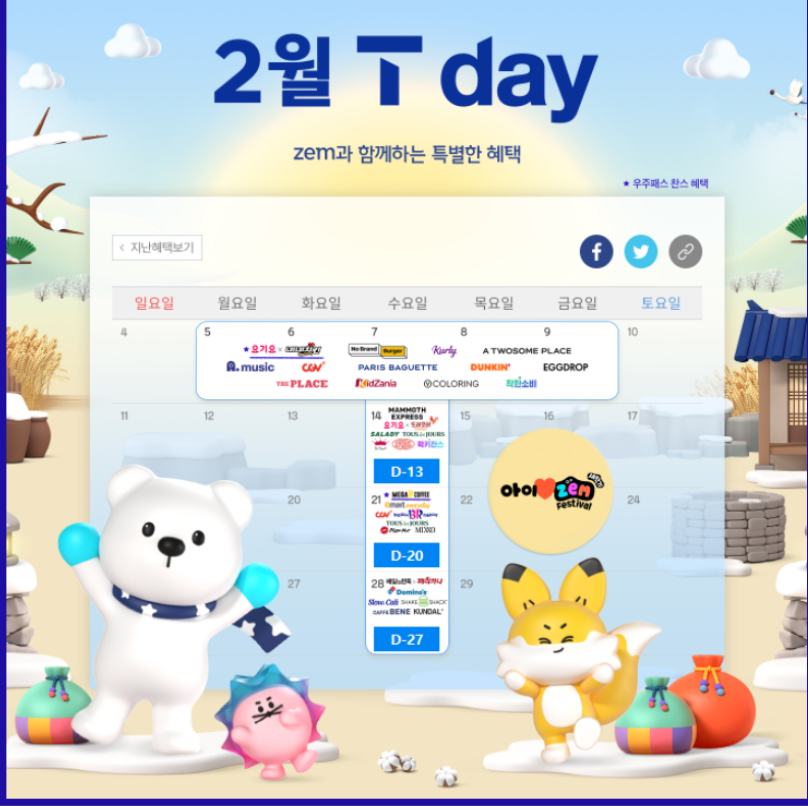 2월 T-day(티데이)혜택 / T데이와 함께 따뜻한 명절 보내세요~