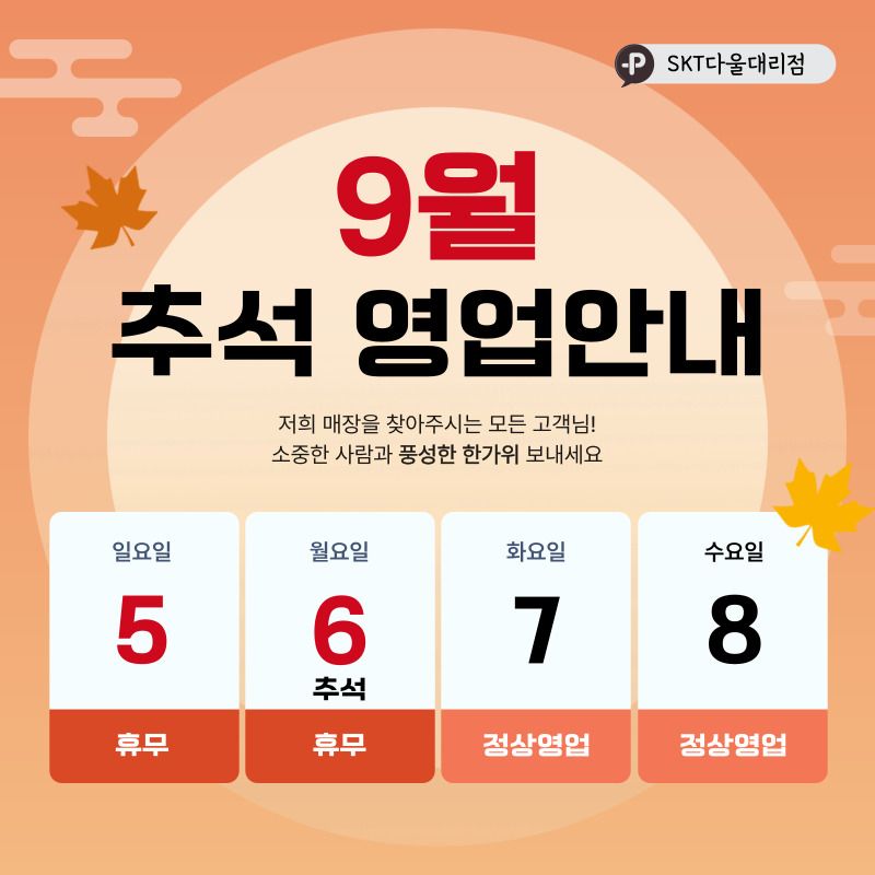 Sk다울대이점 율하직영점과 14번째 함께하는 추석맞이 이벤트!