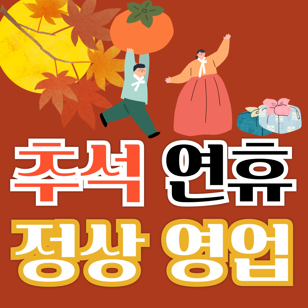 🍂추석연휴 정상영업