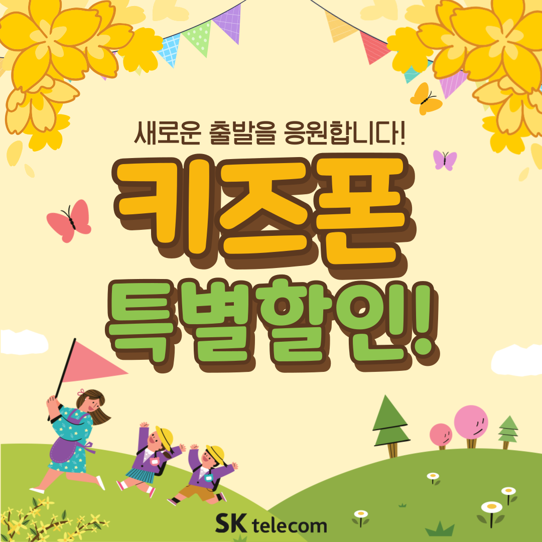 2025년 새학기맞이 키즈폰 특별전