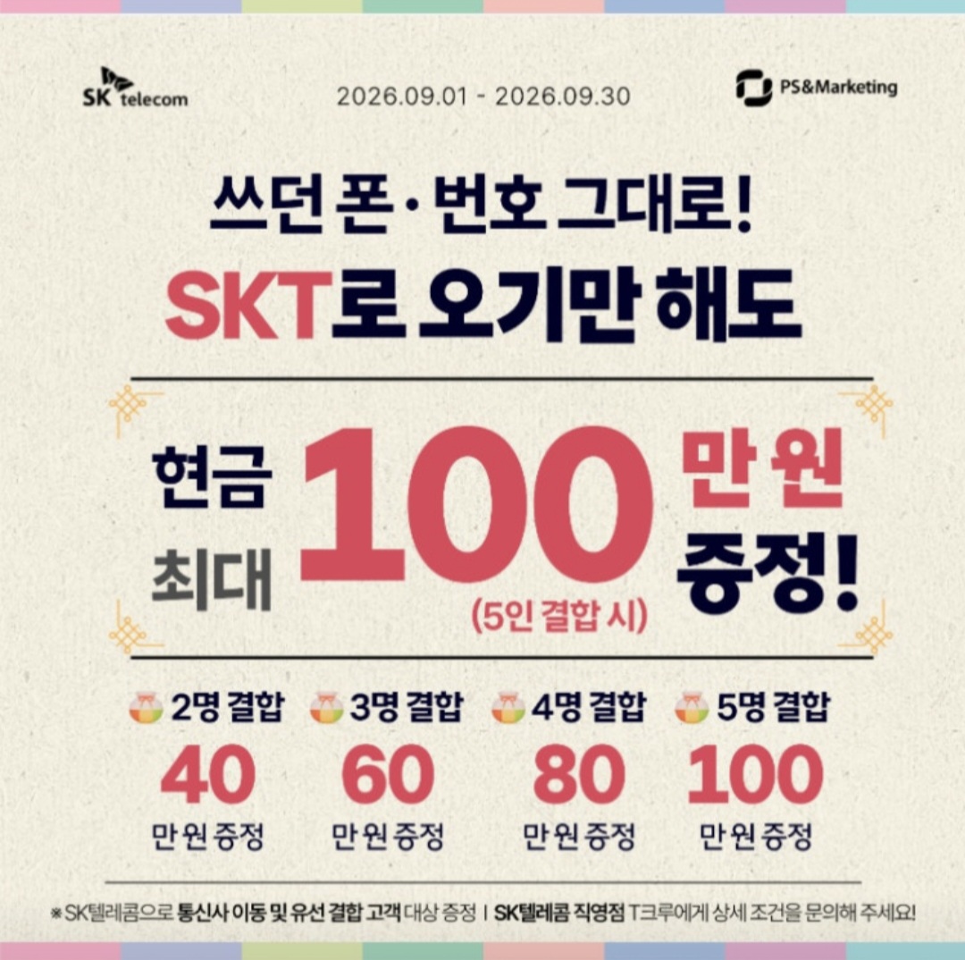 🎁 SK만남광장점 가족결합 혜택 안내 ! 쓰던 폰, 번호그대로 가족과 함께