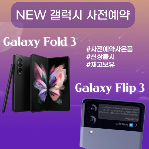 갤럭시z플립3 폴드3 사전예약 정보