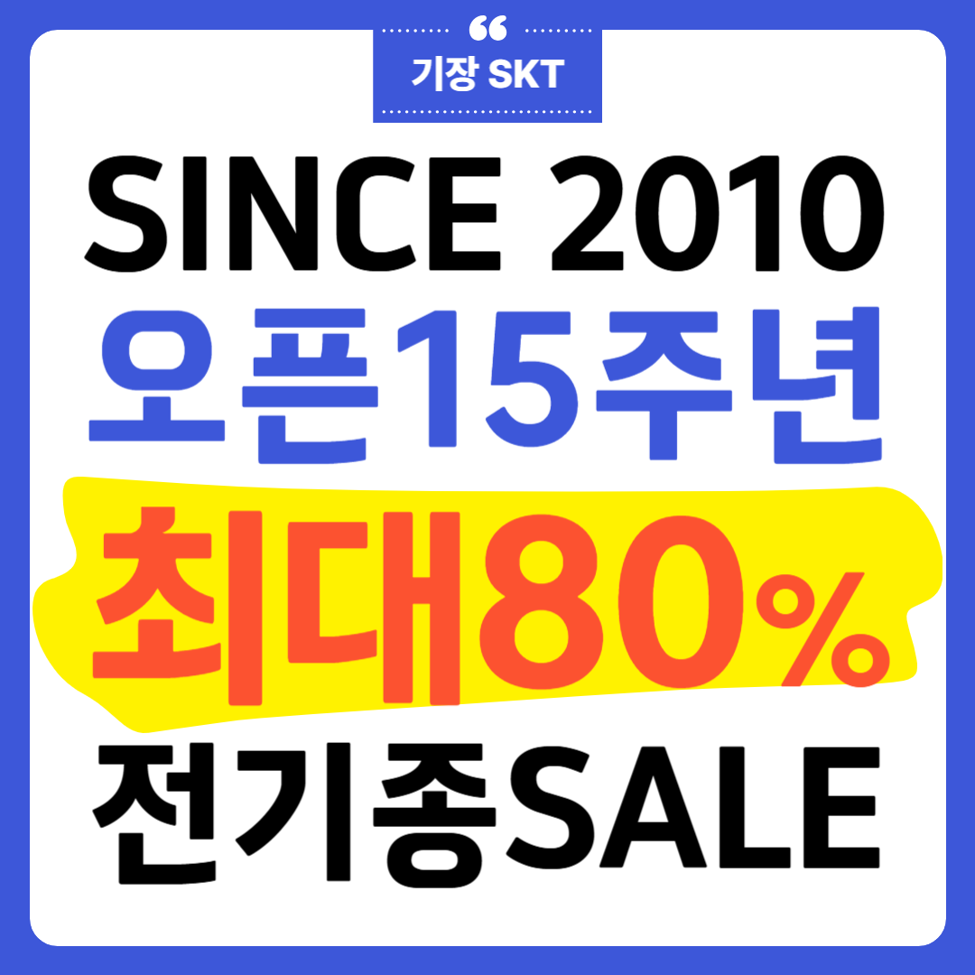 🎁 오픈 15주년 특별SALE