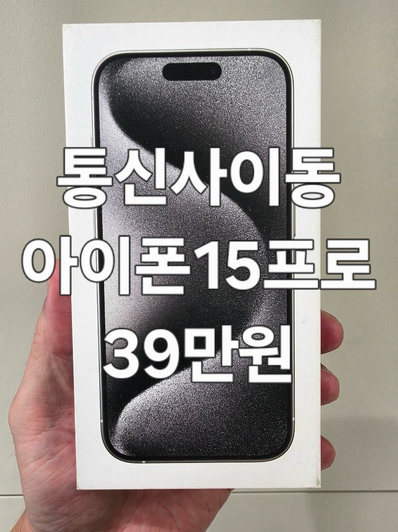 🔥 아이폰 15 프로 128G 단독 특가 대방출! 🔥