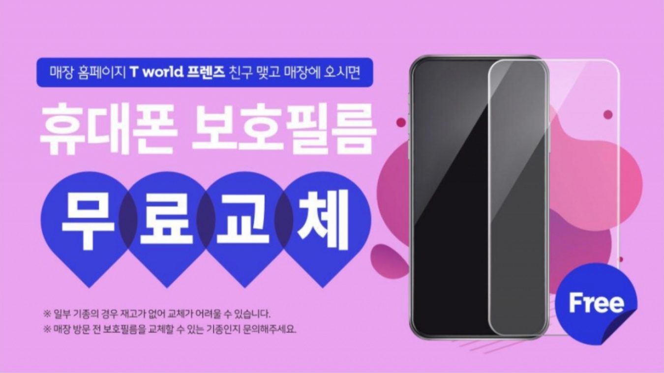 T프렌즈 친구맺고 매장오시면 무료필름교체~!