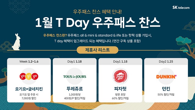 💝  23년1월T Day 우주파스 찬스안내!!🎉🎉
