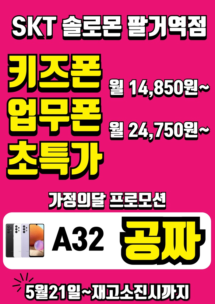 가정의달 키즈폰 , 업무폰 무료행사