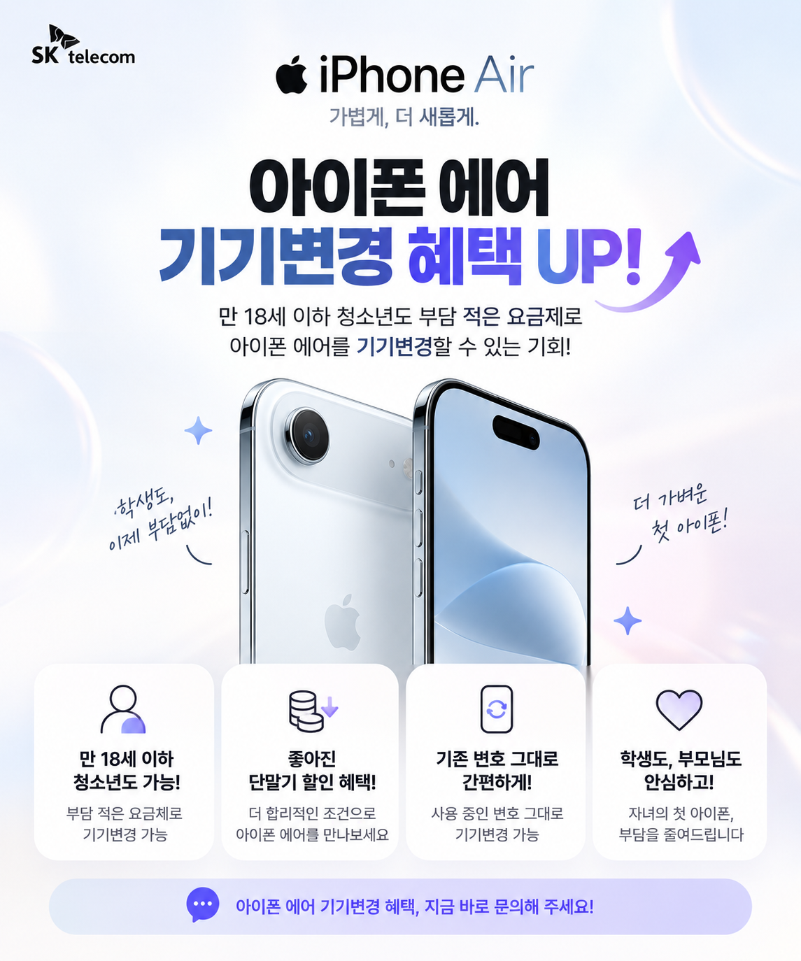 아이폰 에어, 청소년 기변 혜택 UP!