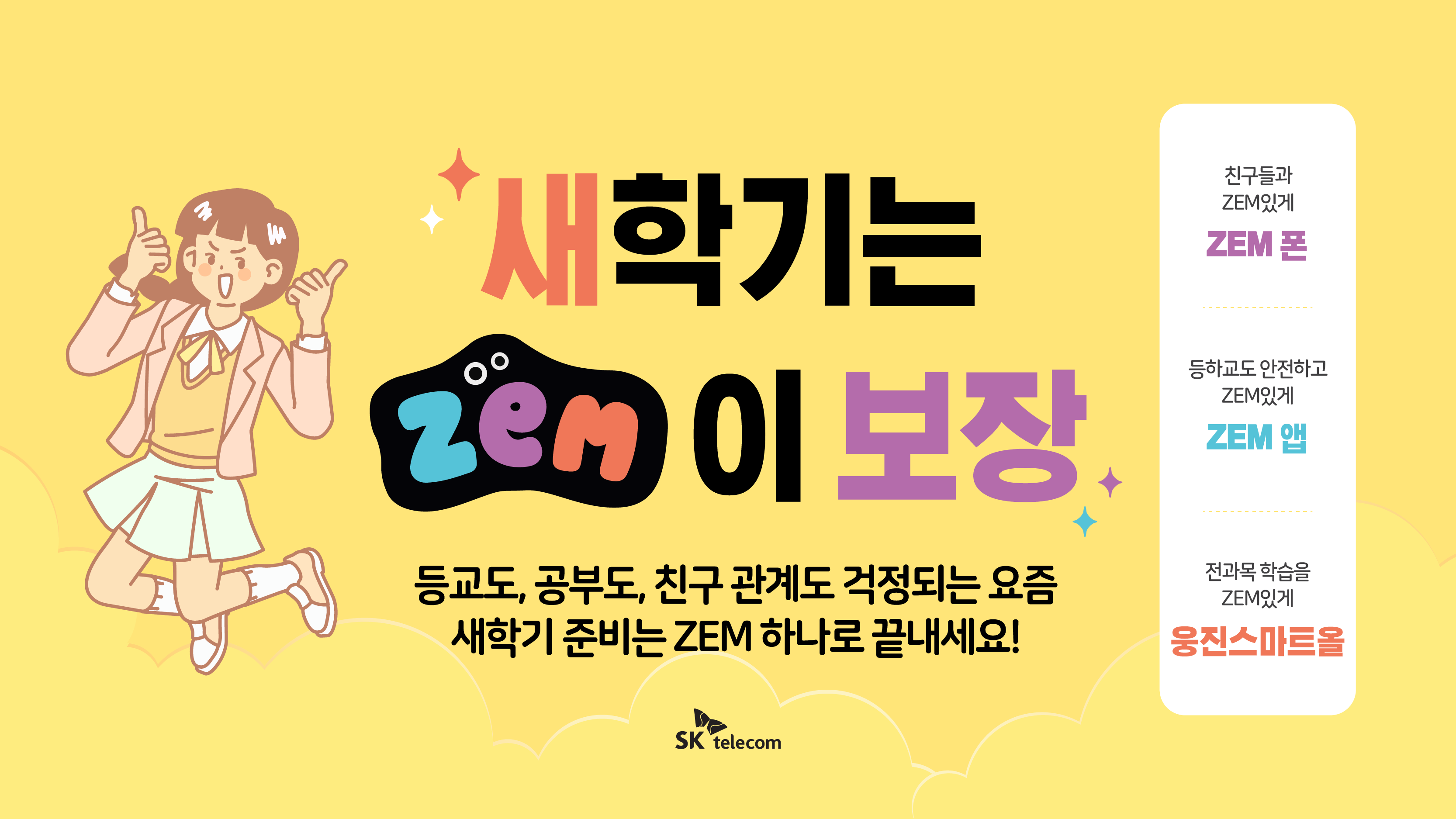 새학기는 ZEM이 보장!