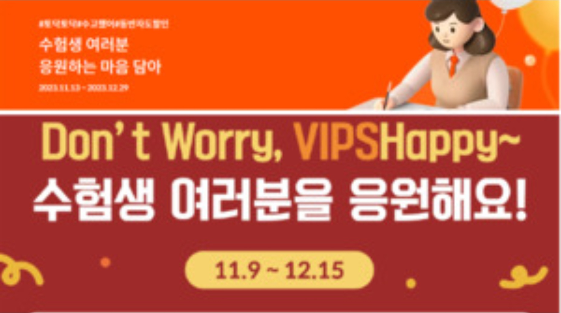 수험생 여러분을 응원합니다