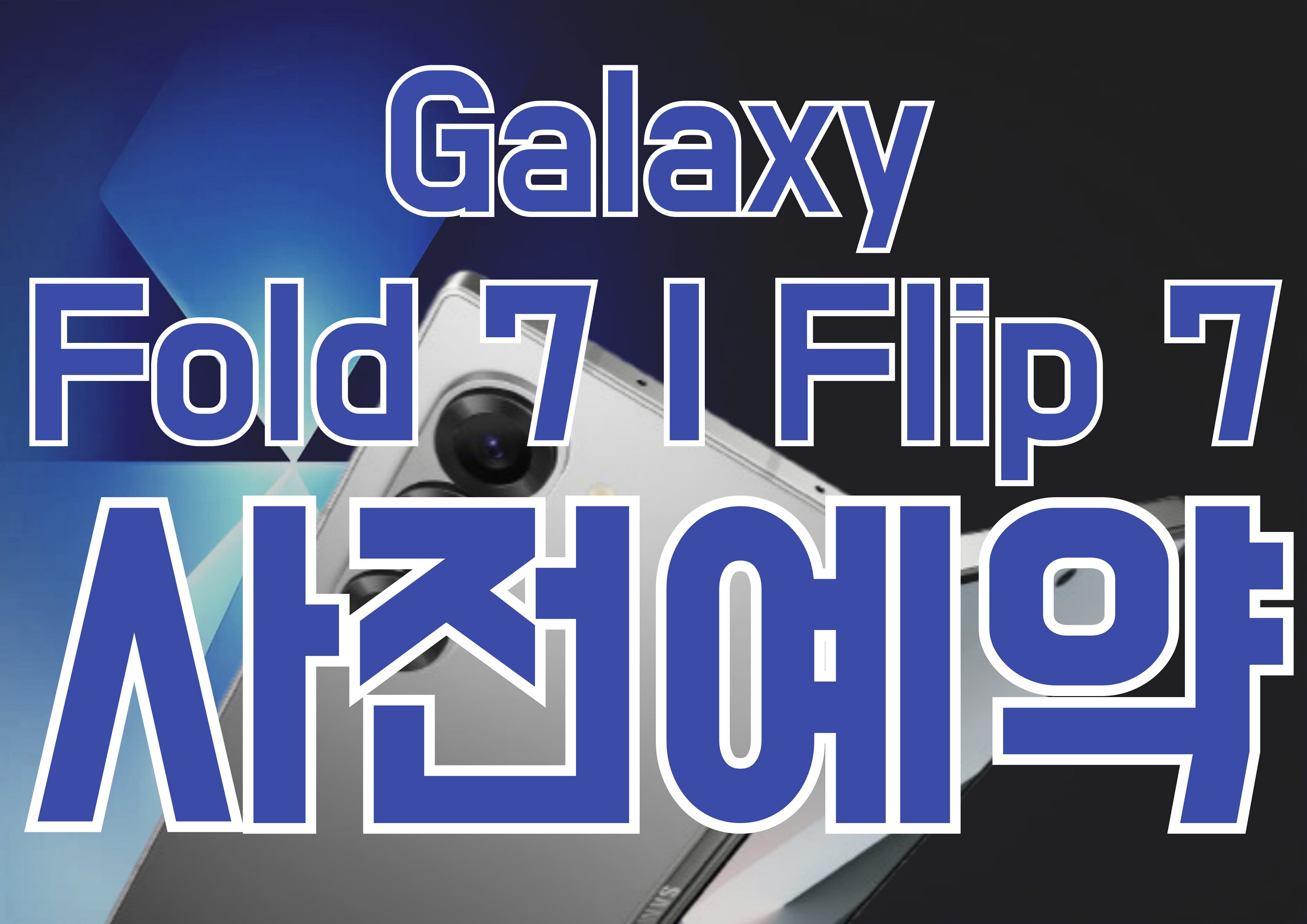 ★Galaxy 폴더블7 사전예약★