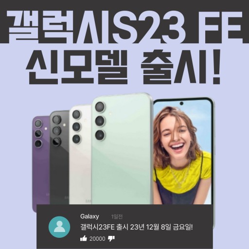 가성비최강 갤럭시23FE 출시!!